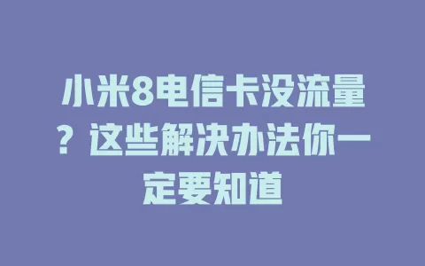 小米8电信卡没流量？这些解决办法你一定要知道
