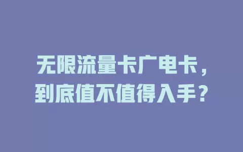 无限流量卡广电卡，到底值不值得入手？