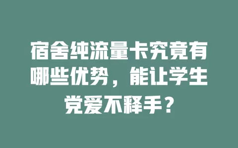宿舍纯流量卡究竟有哪些优势，能让学生党爱不释手？