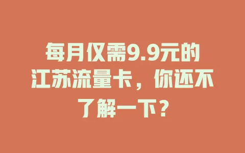 每月仅需9.9元的江苏流量卡，你还不了解一下？