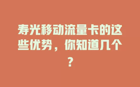 寿光移动流量卡的这些优势，你知道几个？
