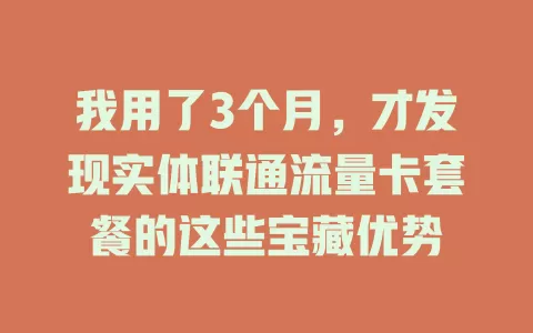 我用了3个月，才发现实体联通流量卡套餐的这些宝藏优势