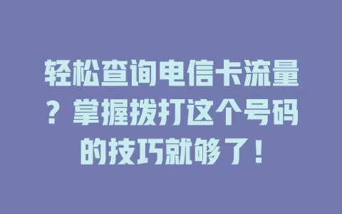 轻松查询电信卡流量？掌握拨打这个号码的技巧就够了！