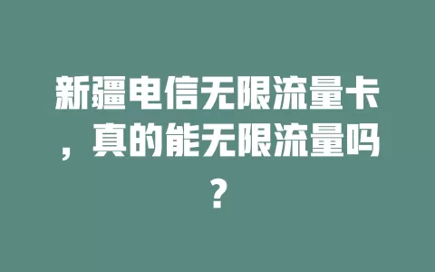 新疆电信无限流量卡，真的能无限流量吗？