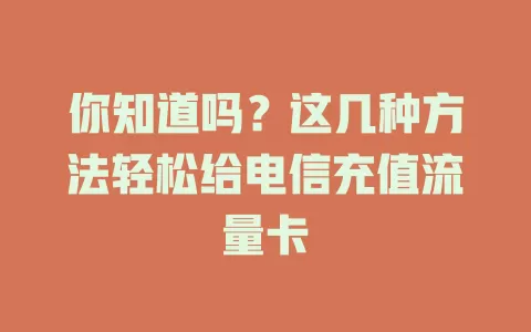 你知道吗？这几种方法轻松给电信充值流量卡