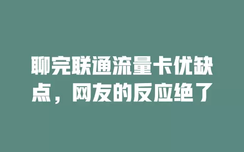 聊完联通流量卡优缺点，网友的反应绝了