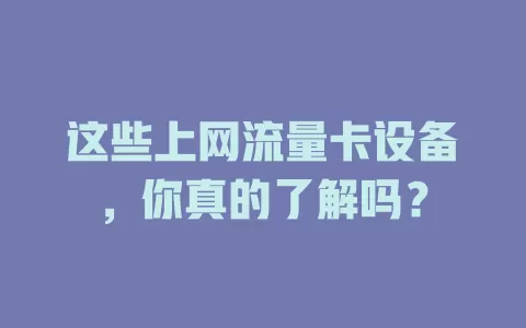 这些上网流量卡设备，你真的了解吗？