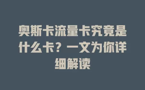 奥斯卡流量卡究竟是什么卡？一文为你详细解读