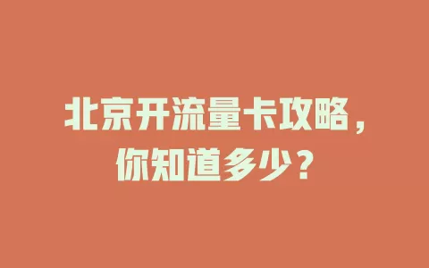 北京开流量卡攻略，你知道多少？