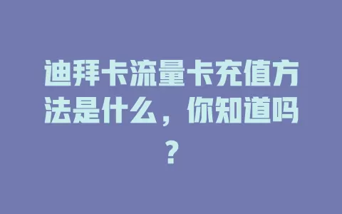 迪拜卡流量卡充值方法是什么，你知道吗？