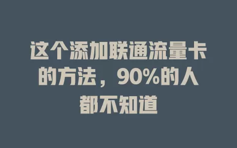 这个添加联通流量卡的方法，90%的人都不知道