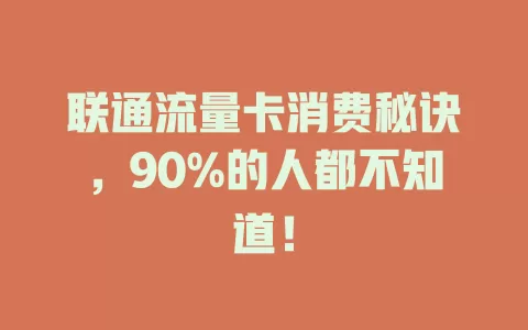 联通流量卡消费秘诀，90%的人都不知道！