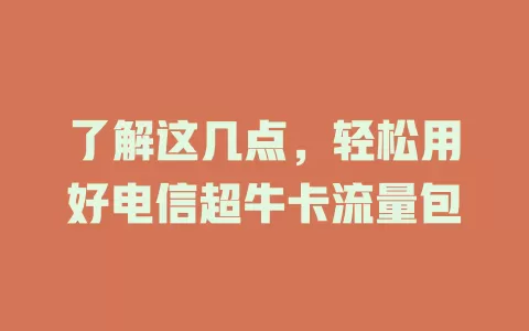 了解这几点，轻松用好电信超牛卡流量包