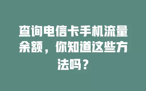 查询电信卡手机流量余额，你知道这些方法吗？