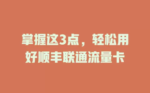 掌握这3点，轻松用好顺丰联通流量卡