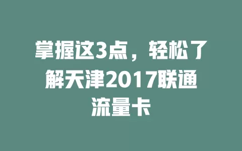 掌握这3点，轻松了解天津2017联通流量卡