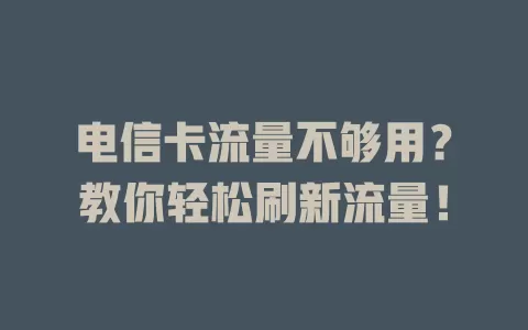 电信卡流量不够用？教你轻松刷新流量！