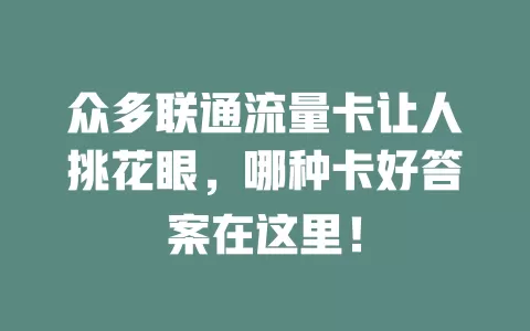 众多联通流量卡让人挑花眼，哪种卡好答案在这里！