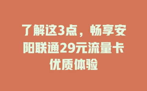 了解这3点，畅享安阳联通29元流量卡优质体验
