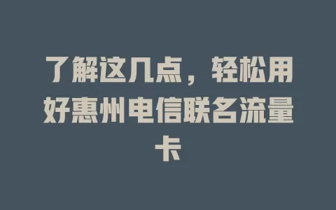 了解这几点，轻松用好惠州电信联名流量卡