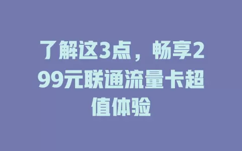 了解这3点，畅享299元联通流量卡超值体验