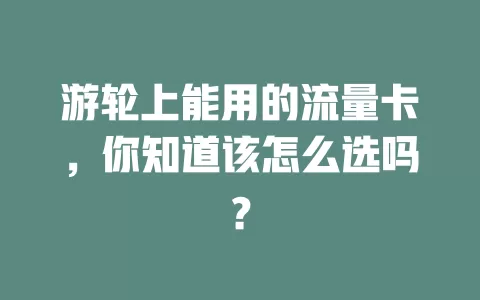 游轮上能用的流量卡，你知道该怎么选吗？