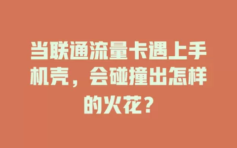 当联通流量卡遇上手机壳，会碰撞出怎样的火花？