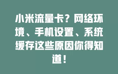 小米流量卡？网络环境、手机设置、系统缓存这些原因你得知道！