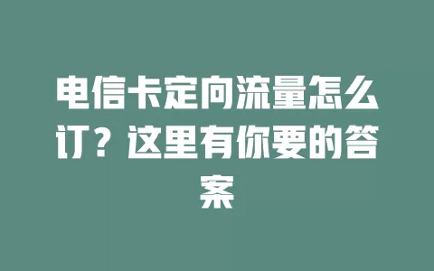 电信卡定向流量怎么订？这里有你要的答案