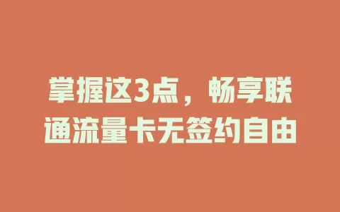 掌握这3点，畅享联通流量卡无签约自由