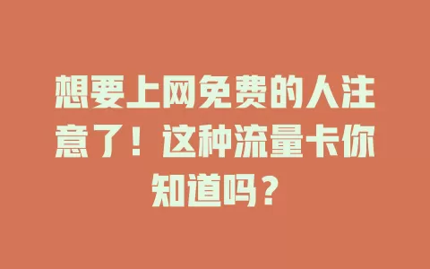 想要上网免费的人注意了！这种流量卡你知道吗？