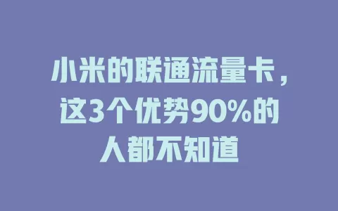 小米的联通流量卡，这3个优势90%的人都不知道