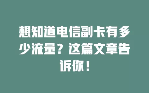 想知道电信副卡有多少流量？这篇文章告诉你！