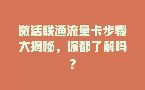 激活联通流量卡步骤大揭秘，你都了解吗？