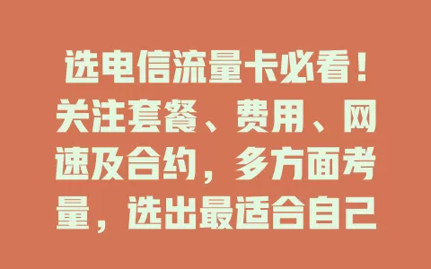 选电信流量卡必看！关注套餐、费用、网速及合约，多方面考量，选出最适合自己的卡