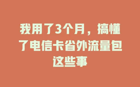 我用了3个月，搞懂了电信卡省外流量包这些事