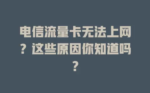 电信流量卡无法上网？这些原因你知道吗？