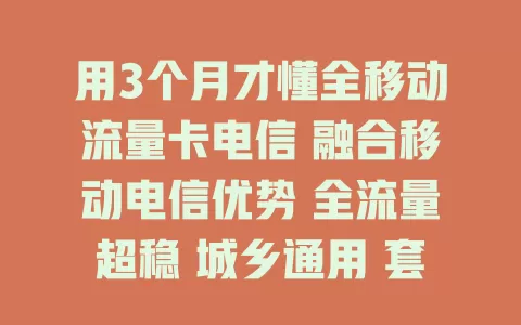 用3个月才懂全移动流量卡电信 融合移动电信优势 全流量超稳 城乡通用 套餐丰富 烦恼流量卡就试试它