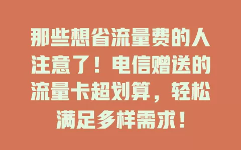 那些想省流量费的人注意了！电信赠送的流量卡超划算，轻松满足多样需求！