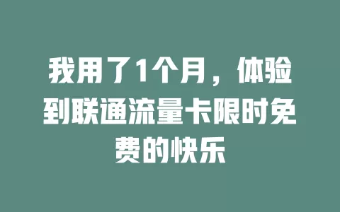 我用了1个月，体验到联通流量卡限时免费的快乐