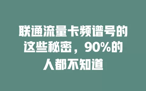 联通流量卡频谱号的这些秘密，90%的人都不知道