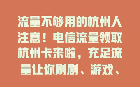 流量不够用的杭州人注意！电信流量领取杭州卡来啦，充足流量让你刷剧、游戏、工作、学习都畅享网络，告别流量担忧