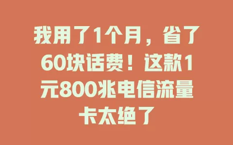 我用了1个月，省了60块话费！这款1元800兆电信流量卡太绝了