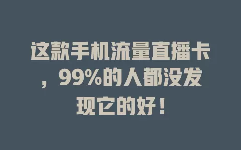 这款手机流量直播卡，99%的人都没发现它的好！