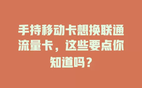 手持移动卡想换联通流量卡，这些要点你知道吗？