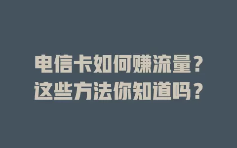 电信卡如何赚流量？这些方法你知道吗？
