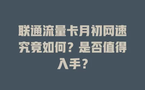 联通流量卡月初网速究竟如何？是否值得入手？