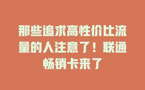 那些追求高性价比流量的人注意了！联通畅销卡来了