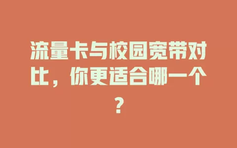 流量卡与校园宽带对比，你更适合哪一个？