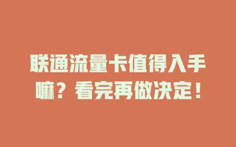 联通流量卡值得入手嘛？看完再做决定！